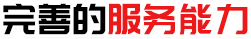 用心服務
